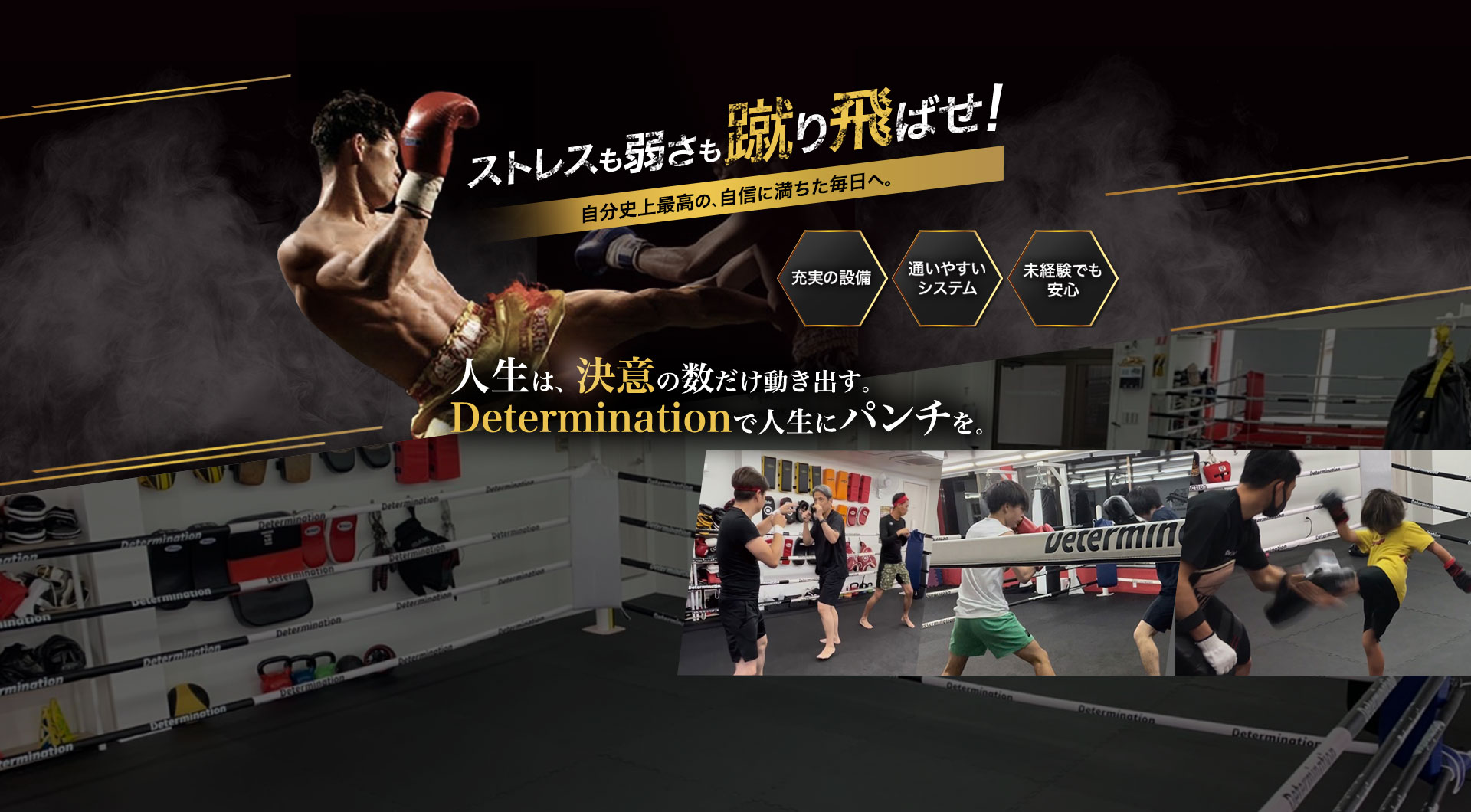 ストレスも弱さも蹴り飛ばせ!自分史上最高の、自信に満ちた毎日へ。人生は、決意の数だけ動き出す。Determination 人生にパンチを。