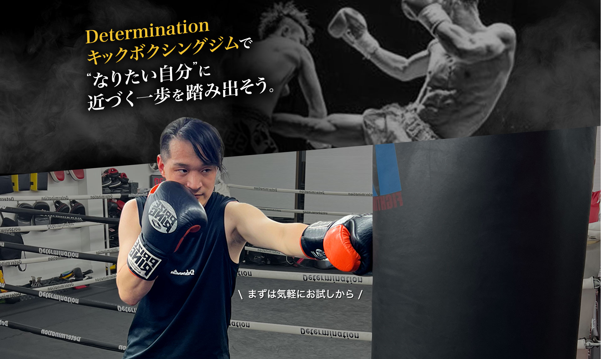 Determination キックボクシングジムで“なりたい自分”に近づく一歩を踏み出そう。