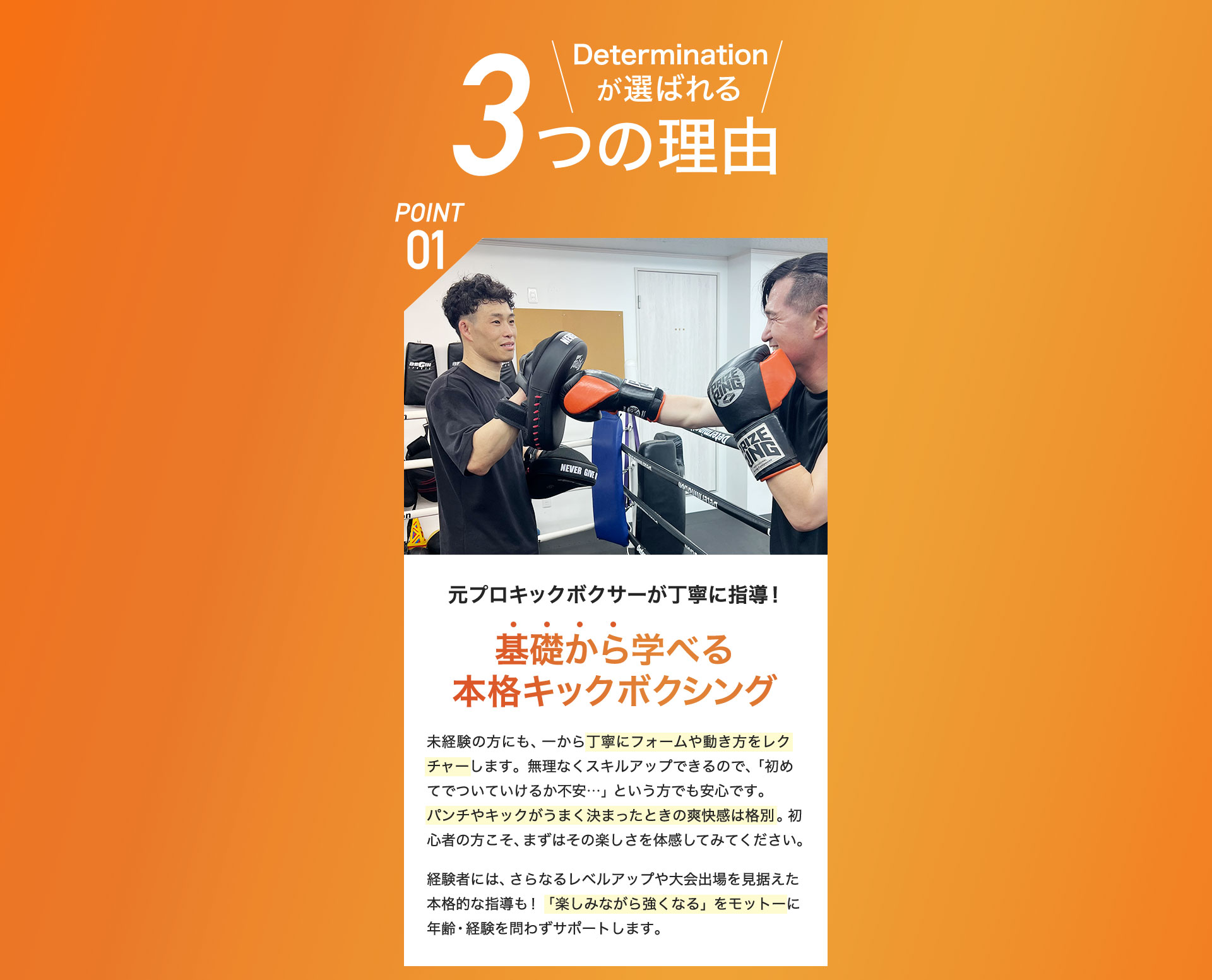 Determination が選ばれる3つの理由 POINT01 元プロキックボクサーが丁寧に指導!基礎から学べる本格キックボクシング