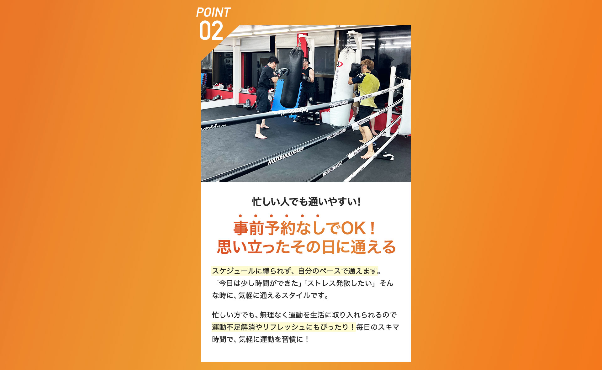 POINT02 忙しい人でも通いやすい!事前予約なしでOK!思い立ったその日に通える