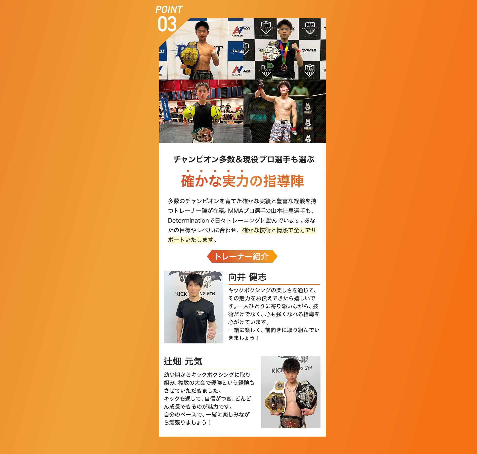 POINT03 チャンピオン多数&現役プロ選手も選ぶ確かな実力の指導陣