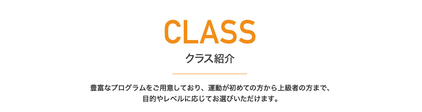 クラス紹介