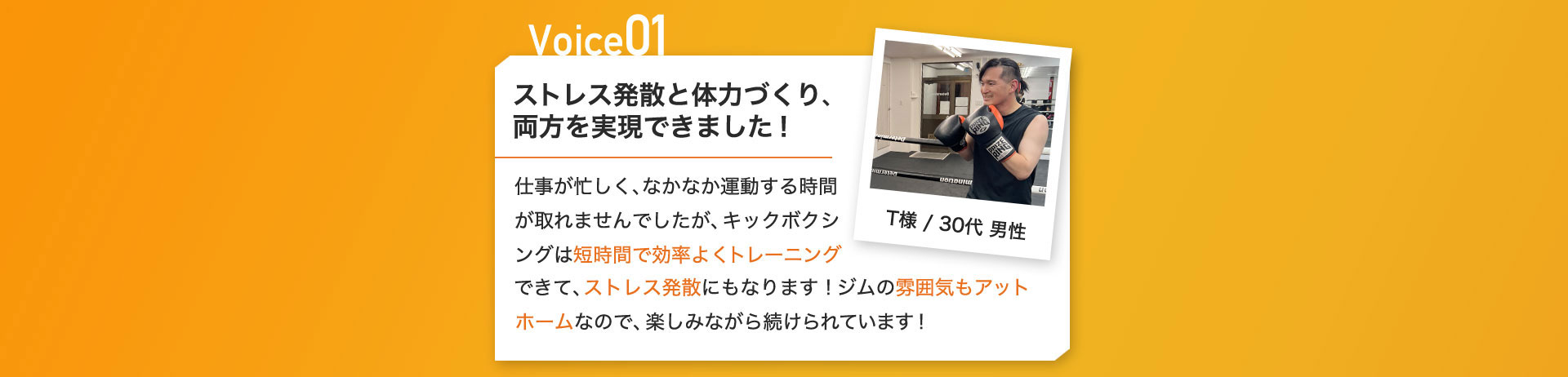 ストレス発散と体力づくり、両方を実現できました！