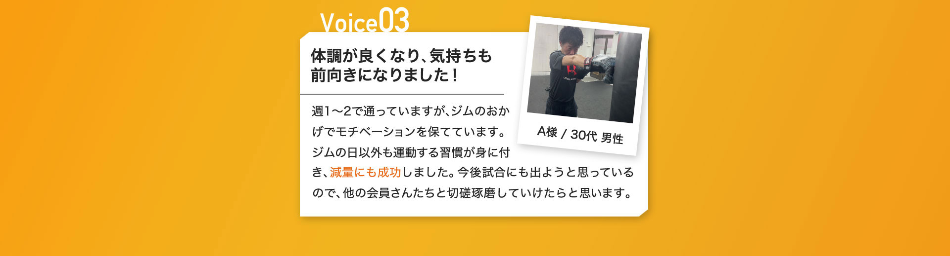 体調が良くなり、気持ちも前向きになりました！