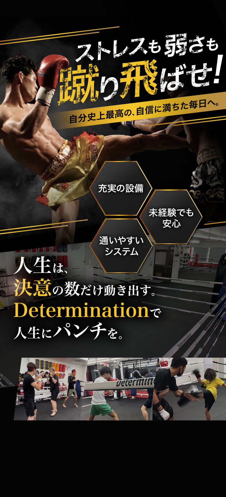 ストレスも弱さも蹴り飛ばせ!自分史上最高の、自信に満ちた毎日へ。人生は、決意の数だけ動き出す。Determination 人生にパンチを。