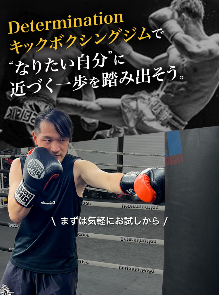 Determination キックボクシングジムで“なりたい自分”に近づく一歩を踏み出そう。