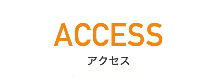 アクセス
