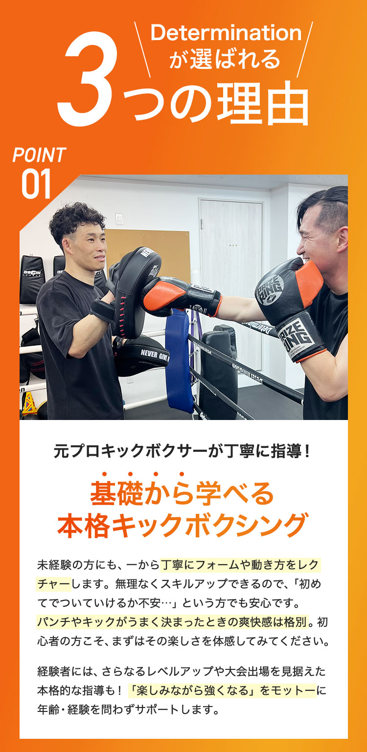 Determination が選ばれる3つの理由 POINT01 元プロキックボクサーが丁寧に指導!基礎から学べる本格キックボクシング