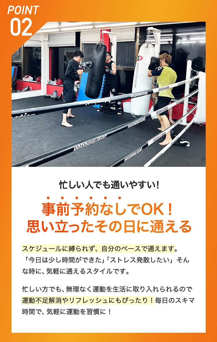 POINT02 忙しい人でも通いやすい!事前予約なしでOK!思い立ったその日に通える