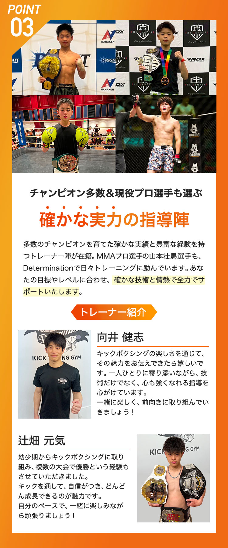 POINT03 チャンピオン多数&現役プロ選手も選ぶ確かな実力の指導陣