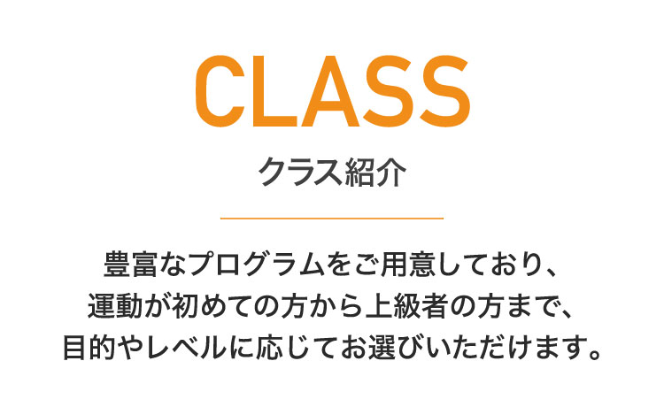 クラス紹介