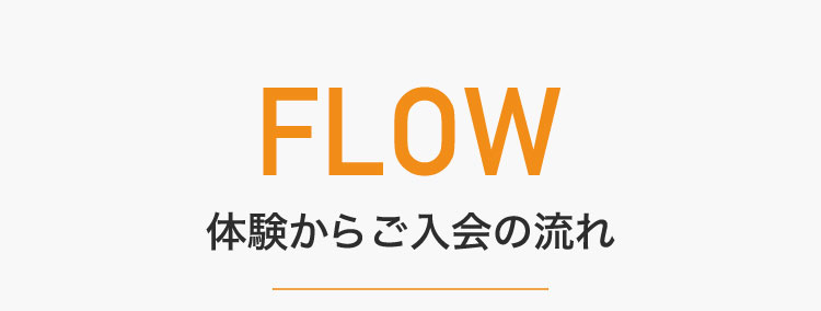 体験からご入会の流れ
