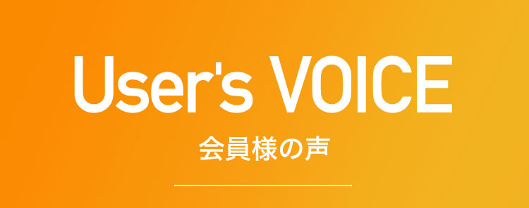 会員様の声