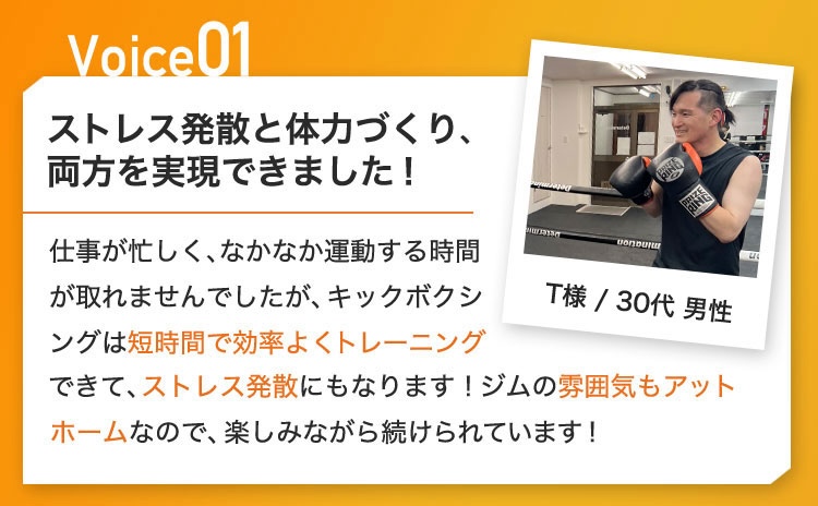 ストレス発散と体力づくり、両方を実現できました！