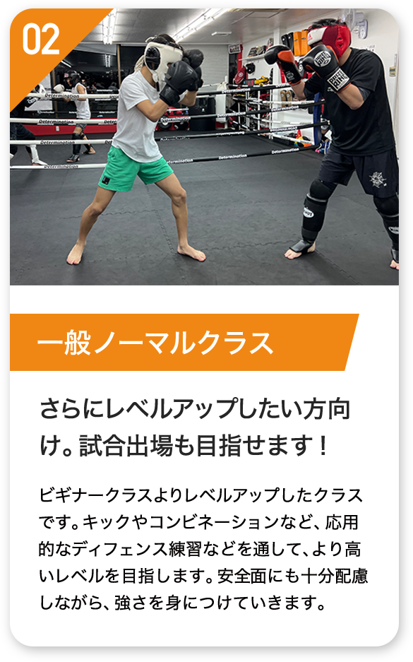 一般ノーマルクラス さらにレベルアップしたい方向 け。試合出場も目指せます!