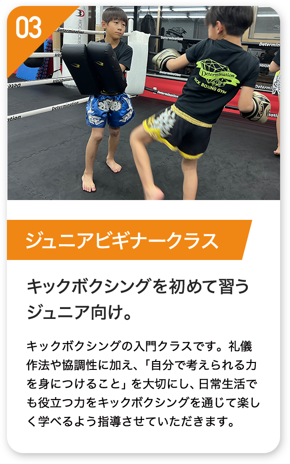 ジュニアビギナークラス キックボクシングを初めて習う ジュニア向け。