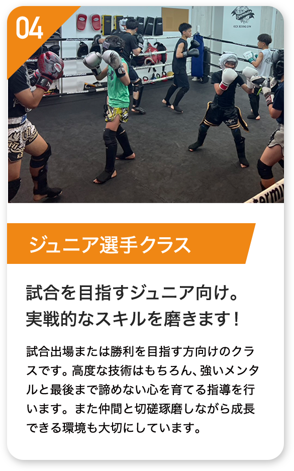 ジュニア選手クラス 試合を目指すジュニア向け。 実戦的なスキルを磨きます!
