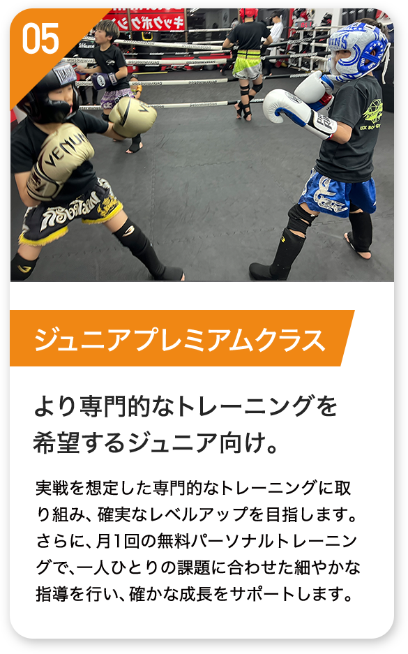 ジュニアプレミアムクラス より専門的なトレーニングを 希望するジュニア向け。