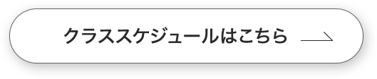 クラススケジュールはこちら