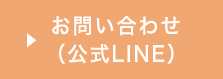 お問い合わせ（公式ライン）