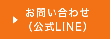 お問い合わせ（公式ライン）