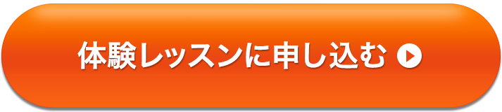 体験レッスンに申し込む
