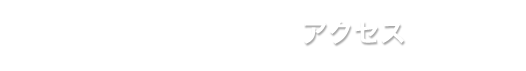 アクセス