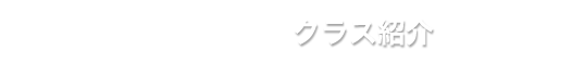 クラス紹介