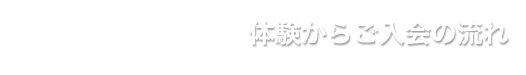 体験からご入会の流れ