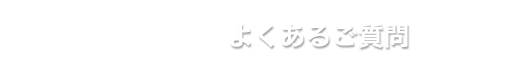 よくあるご質問