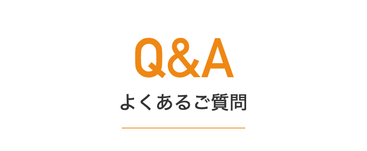 よくあるご質問